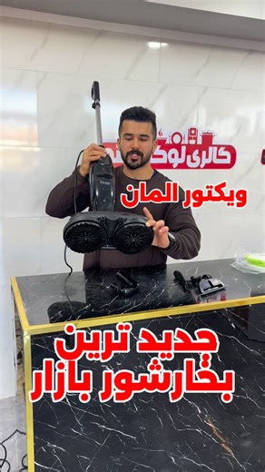 ‎گالری لوکس لند‎ on Instagram‎: "مشخصات بخارشوی و تی چرخشی ویکتور مدل VK-7400SM مشخصات مدل VK7400SM نوع بخارشوی و تی چرخشی وزن میزان شارژ دهی مدت زمان شارژ شدن کامل جنس بدنه پلاستیک فشرده با دوام و لوله فلزی ارگونومیک نوع باتری ولتاژ باتری طول سیم بر اساس استانداردهای مشابه ابعاد - ظرفیت مخزن - میزان صدا کم‌صدا (Low Noise) قدرت موتور 1800 وات قدرتمند نوع فیلتر ضد رسوب (Anti-Calc) اقلام همراه 2 عدد هدیه رایگان (شامل پدهای میکروفایبر مخصوص) سایر مشخصات قابلیت تنظیم بخار، سیستم ضدعفونی 99.9٪، طراحی