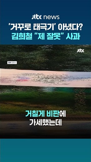 "제 잘못" 김희철, '거꾸로 태극기' 오해에 하루 만에 사과 #JTBC #Shorts