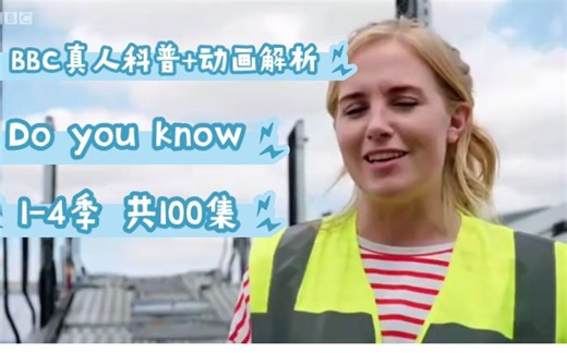 【1-4季100集全】BBC真人+动画纪录片Do you know科普娃必备