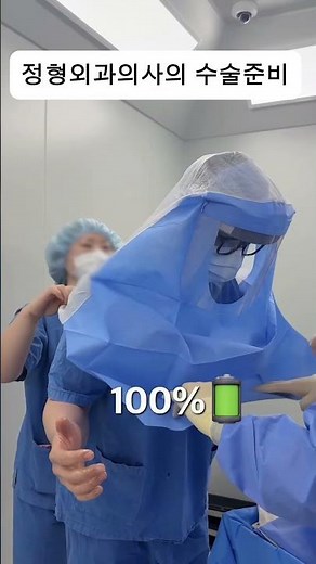 정형외과의사의 수술준비