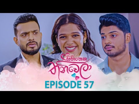 Sihineka Thaniwela (සිහිනෙක තනිවෙලා) | Episode 57 - (2025-12-18) | ITN