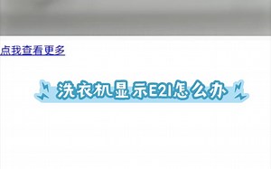 洗衣机显示E21怎么办_哔哩哔哩_bilibili