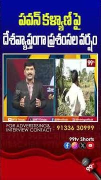 పవన్ కళ్యాణ్ పై దేశవ్యాప్తంగా ప్రశంసల వర్షం #PawanKalyan, #PeoplePraisePawanKalyan, #HeartFeltPraise