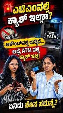 ಎಟಿಎಂ ಕಾರ್ಡ್ ಇದ್ದರೂ ಹಣ ಇಲ್ಲ? India Cash Shortage Explained #shorts