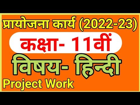 प्रायोजना कार्य कक्षा -11वीं विषय -हिन्दी 2022 / Project work class-11th Hindi 2022-23