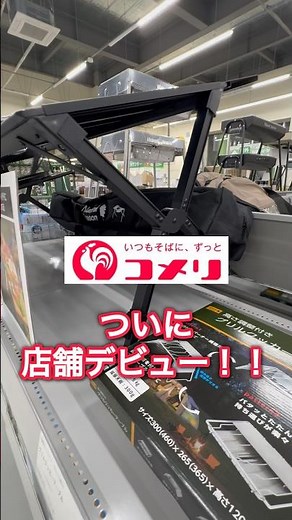 [Camping Equipment Patrol] Komeri's new 2026 product, the System Table, finally debuts in stores!...