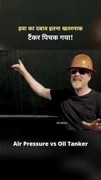 क्या Air Pressure से तेल टैंकर कुचल सकता है? | Trend Decode #shorts