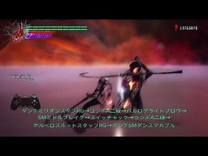 Devil May Cry 5 ダンテ テクニック解説&コンボ集