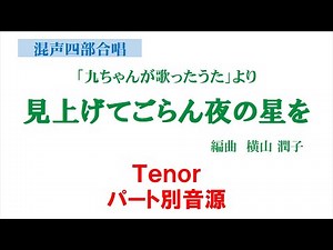 見上げてごらん夜の星を Tenor用 パート別音源～「九ちゃんが歌ったうた」混声版より～（歌詞つき）