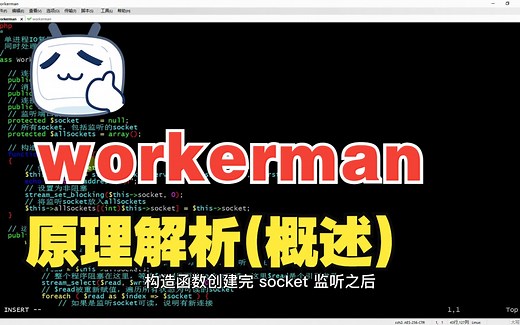 Workerman原理解析-概述