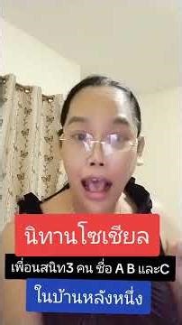 นิทาน social 3 เพื่อนสนิทในบ้านหลังหนึ่ง