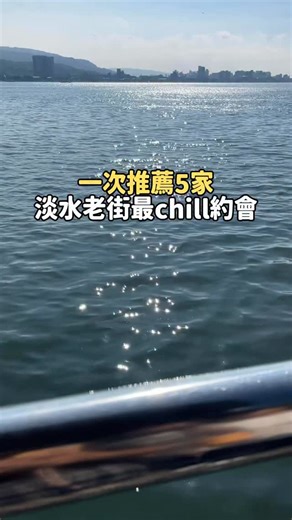 淡水老街一次推薦5家 最chill的吃東西約會行程( ´▽` )ﾉ🌸 標籤🏷️ #fordeemo淡水 咖啡廳真的超級放鬆 外面還很好拍照 腸粉跟飲料當點心吃一下 再來個冰淇淋 逛逛老街後 就可以到水灣餐廳看夕陽到晚霞 享受慢步調的一天 #再再咖啡 #好好食廣東腸粉 #發發牧場 #丹頂豆商行 #水灣餐廳 快點出發吧～✨ 歡迎追蹤 @fordeemo ❤️ 喜歡就收藏起來吧❤️ #淡水老街 #淡水美食 #淡水 #旅遊 #旅遊景點 #淡水景點 #淡水咖啡廳 #甜點控 #景觀餐廳 #約會餐廳 #tamsui #taipeitravel #tamsuioldstreet | Fordeemo