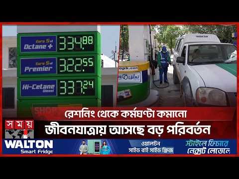 বিশ্বজুড়ে জ্বালানির বাজারে অস্থিরতা, নড়বড় হয়ে পড়েছে বৈশ্বিক অর্থনীতি | World Fuel Crisis | Somoy TV