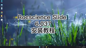 手把手教你Rocscience Slide 6.037,超详细教程让你一次成功Rocscience Slide 6.037
