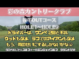 【ラウンド動画】彩の森カントリークラブ後半HOLE1〜HOLE9