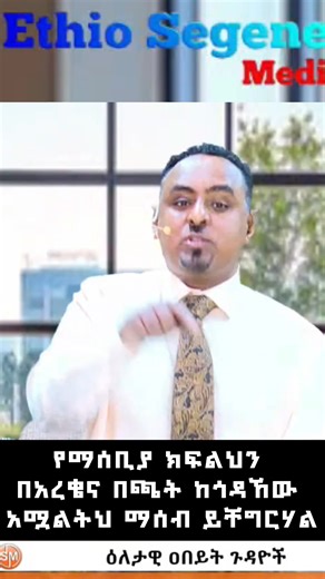 የማሰቢያ ክፍልህን በአረቄና በጫት ከግዳኽው አማልተህ ማሰብ ይቸግርሀል | Ethio Segenet Media