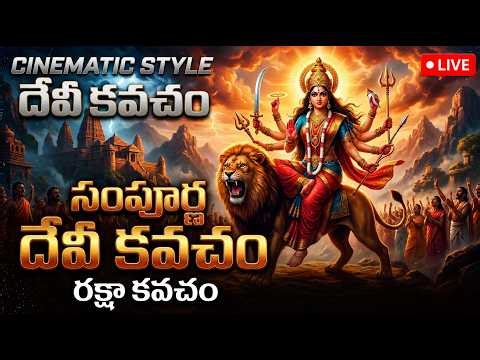 Devi Kavacham Live | Powerful Durga Devi Kavacham | Divine Protection Mantra Telugu