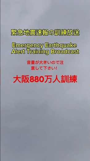 緊急地震速報 避難訓練大阪880万人訓練 #大阪 #緊急地震速報 #避難訓練 #訓練 訓練放送Emergency Earthquake Alert Training Broadcast #南海トラフ