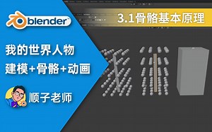 【blender】我的世界人物建模 骨骼 动画教程-第3.1讲