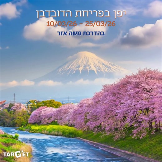 טיול מקיף ליפן בשיא פריחת הדובדבן! 🇯🇵 הצטרפו אלינו לחוויה מיוחדת במינה בארץ השמש העולה – 14 ימים מלאים ביופי, תרבות ונופים עוצרי נשימה 🌺 יחד נגלה את טוקיו, הר פוג’י היפהפה, האקונה, קיוטו, אוסקה והירושימה – בעונה הקסומה ביותר של השנה, כשיפן מתכסה בפריחת הסאקורה המפורסמת! את המסע יוביל המדריך המומחה משה אזר, להבטחת חוויה מעשירה ומהנה במיוחד. מה מחכה לכם? ✈️ טיסות ישירות בחברת אל-על 🏨 בתי מלון מעולים 🍱 חצי פנסיון לאורך כל המסלול 🚄 רכבות מהירות בהתאם לתכנית 👨‍🏫 מדריך ישראלי צמוד ומנוסה 🤝 מפ