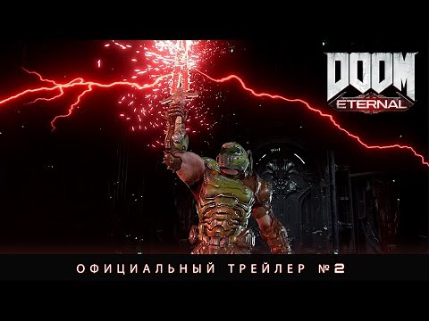 DOOM Eternal — Официальный трейлер №2