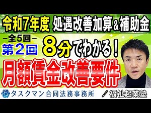 【令和７年度処遇改善加算】全５回その２◇月額賃金改善要件Ⅰ・Ⅱ｜処遇改善加算ⅠからⅣの全てに求められるベースアップ要件