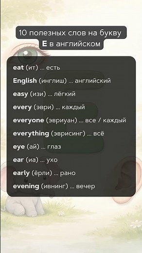 10 Полезных Слов на букву E в Английском #учитьанглийский