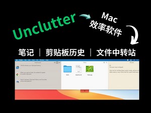 【Mac】Mac上的效率软件Unclutter，兼具剪贴板历史、笔记、文件中转站功能
