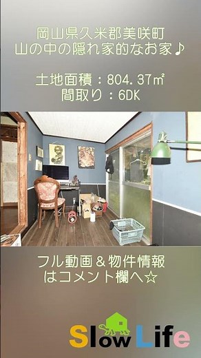 【スローライフ売物件】岡山県久米郡美咲町の6DK日本家屋 1606 #shorts