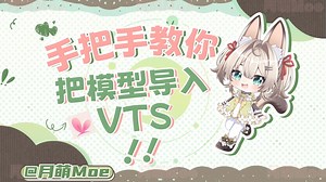 手把手教你如何将模型导入到VTS,如何让你的模型动起来，如何用OBS采集到VTS的画面【从0开始的VUP生活】