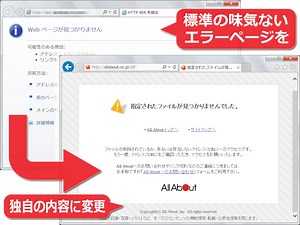 Not Foundなど エラーページの変更(カスタマイズ)方法 [ホームページ作成] All About