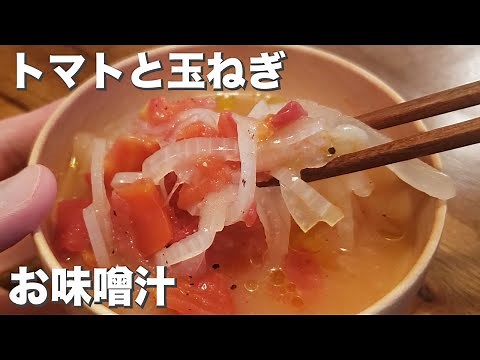 【具材は二つだけ】『トマトと玉ねぎのお味噌汁』トマトを愛でる