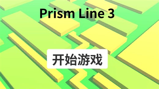 Prism Line3全完美通关合集（v1.3）