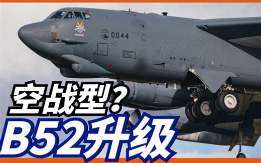 B52再升级，型号填满26英文字母？换装源相控阵雷达，变身武库机