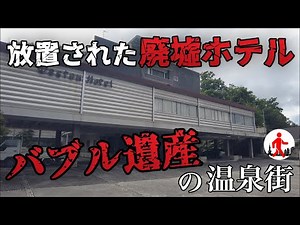 [Matsumoto/Asama Onsen] Abandoned ruined inns and ruined hotels... now in a deserted hot spring town
