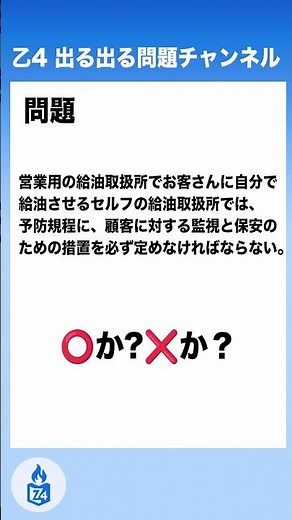 乙4 出る出る試験問題｜【危険物に関する法令】予防規定に定めるべき事項①｜セルフ給油取扱所で予防規定に必ず決めておくことはある？