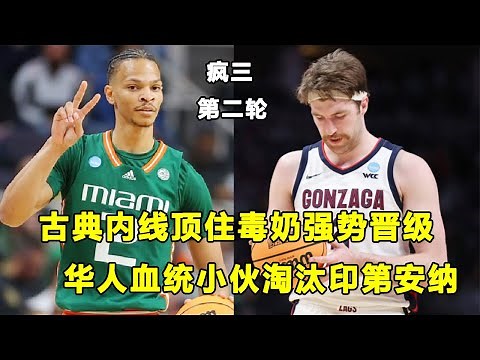 疯三第二轮："古典内线"Drew Timme顶住毒奶，帮助冈萨加晋级！印第安纳被迈阿密大学淘汰！