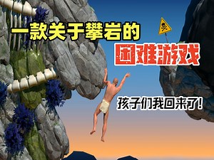 孩子们我又回来了！掘地求生续作！【一款关于攀岩的困难游戏】试玩_和班尼特福迪一起攻克难关_游戏实况