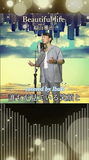 福山雅治 - Beautiful life (ビューティフルライフ）歌詞付き#Shorts covered by Ibuki