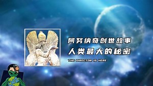 阿努纳奇创世故事，人类最大的秘密
