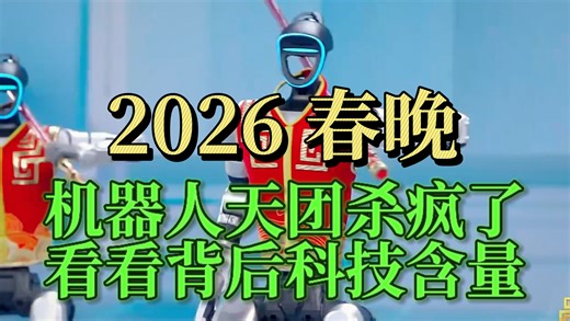 2026 春晚机器人天团杀疯了，非常震撼！中国科技直接焊死天花板！ #春晚 #2026马年春晚 #宇树机器人 #国产机器人 #AI