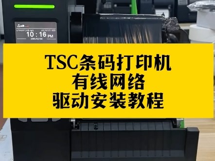 有朋友问：TSC条码打印机如何通过有线网络打印，今天我们分享下有线网络打印的IP设置，驱动安装方法！
