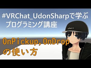 OnPickup、OnDropの使い方 #VRChat_UdonSharpで学ぶプログラミング講座