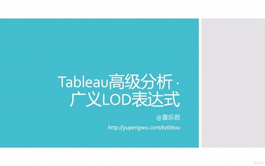 Tableau-什么是LOD？