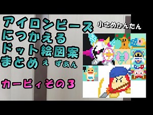 【小さめ簡単】アイロンビーズに使えるドット絵図案まとめ カービィその３