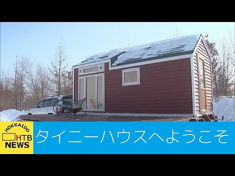 「タイニーハウス」でグルメも絶景も独り占め…コロナ禍で注目の移動型ハウスでキャンプ