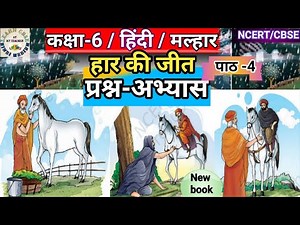 Class 6 hindi chapter 4 Har ki Jeet Qu.Ans.।हिंदी कक्षा 6 पाठ 4 हार की जीत प्रश्न-अभ्यास।मल्हार।CBSE