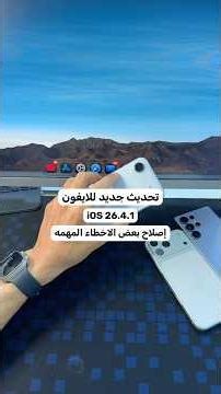 تحديث جديد للايفون لجميع المستخدمين iOS 26.4.1 إصلاح بعض الاخطاء المهمه
