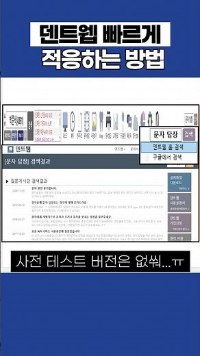 덴트웹 빠르게 적응하는 3가지 방법 😊 이렇게 공부하면 쭉쭉늘지 🙈 #덴트웹 #치과의사 #치과위생사 #치과덴트웹