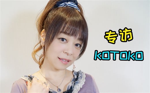 她曾为加速世界和灼眼的夏娜献唱，前不久又被邀请来中国啦~专访KOTOKO